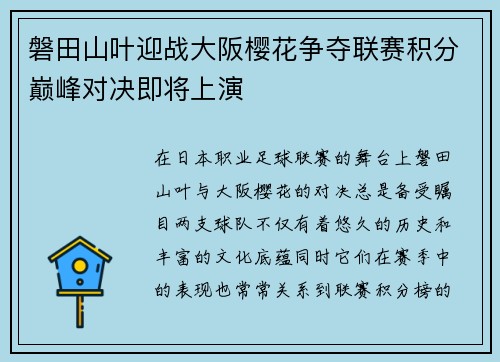 磐田山叶迎战大阪樱花争夺联赛积分巅峰对决即将上演