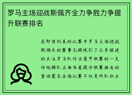 罗马主场迎战斯佩齐全力争胜力争提升联赛排名