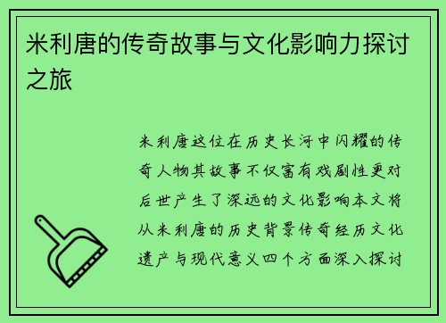 米利唐的传奇故事与文化影响力探讨之旅